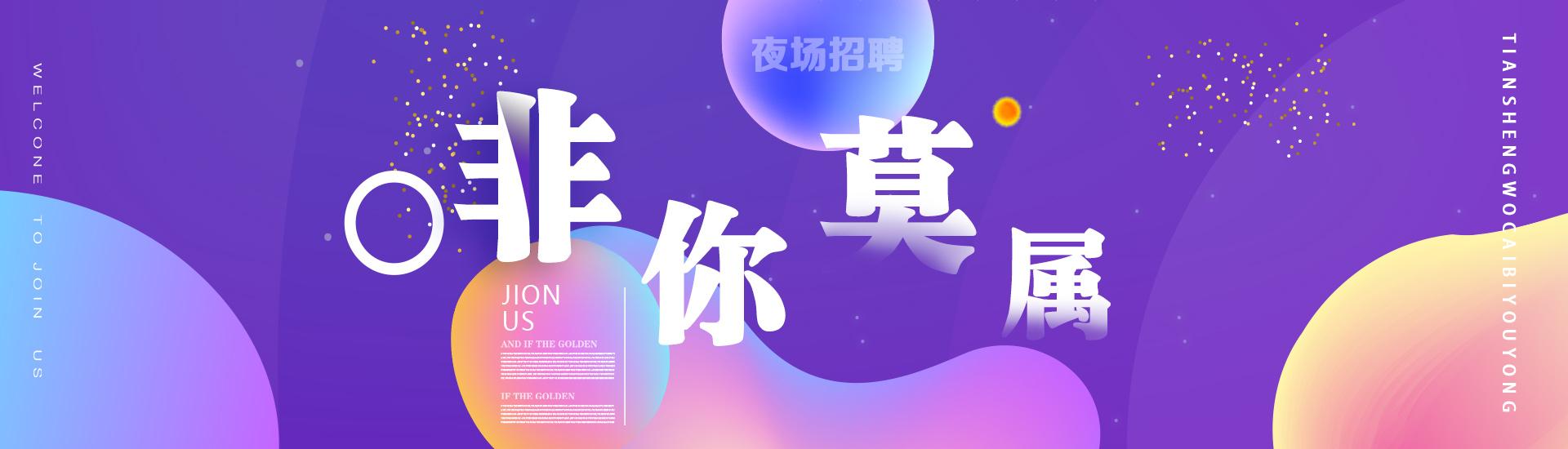 夜场招聘
